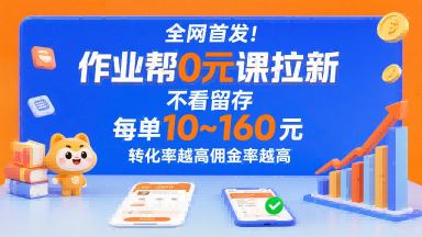 全网首发！作业帮0元课拉新，不存在留存，每单最低10米，转化率越高佣金率越高-西瓜1886社区