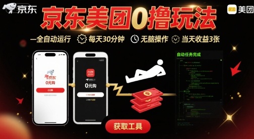 京东美团平台最新0撸玩法，全自动挂G，每天30分钟，无脑操作，当天收益3张【揭秘】-西瓜1886社区