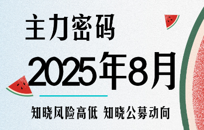 周公子·主力密码(更新8月)-西瓜1886社区