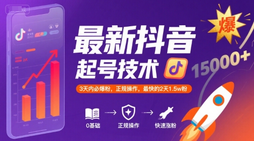 最新抖音涨粉起号技术，3天内必爆粉，正规操作，最快的2天1.5w粉-西瓜1886社区