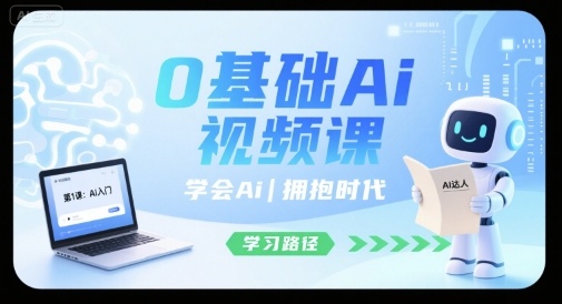 0基础Ai视频课，学会Ai，拥抱时代-西瓜1886社区