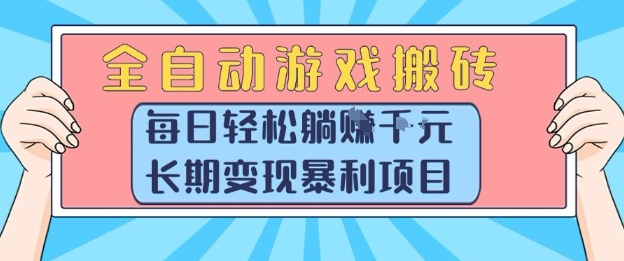 全自动游戏搬砖，每日轻松躺入1k+，长期变现暴利项目【揭秘】-西瓜1886社区