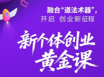 新个体创业黄金课：道法术器四维抢占2025红利-西瓜1886社区