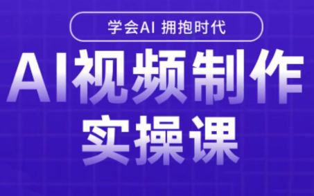 白羊老师·Ai视频制作实操课-西瓜1886社区