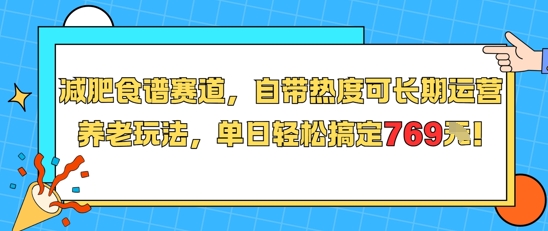减肥食谱赛道，自带热度可长期运营，养老玩法，单日轻松搞定769-西瓜1886社区