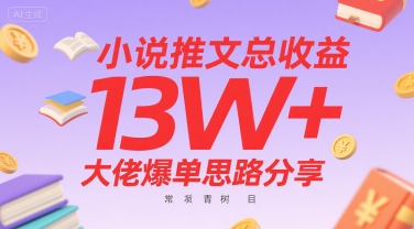 小说推文总收益13W+大佬爆单思路分享，常青树项目-西瓜1886社区