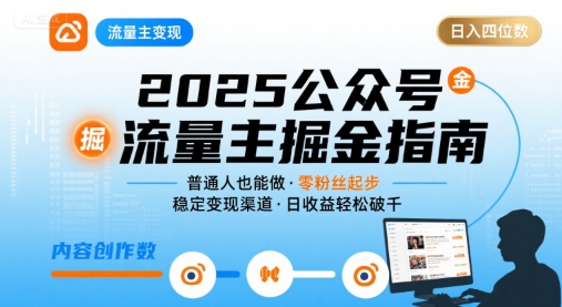 公众号流量主变现项目2025，普通人也能通过这个项目日入四位数-西瓜1886社区