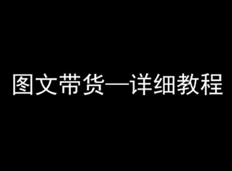 抖音图文带货详细教程，简单易上手，小白都能学会-西瓜1886社区
