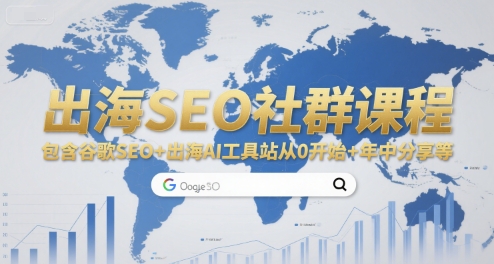 出海SEO社群课程，包含谷歌SEO+出海AI工具站从0开始+年中分享等-西瓜1886社区