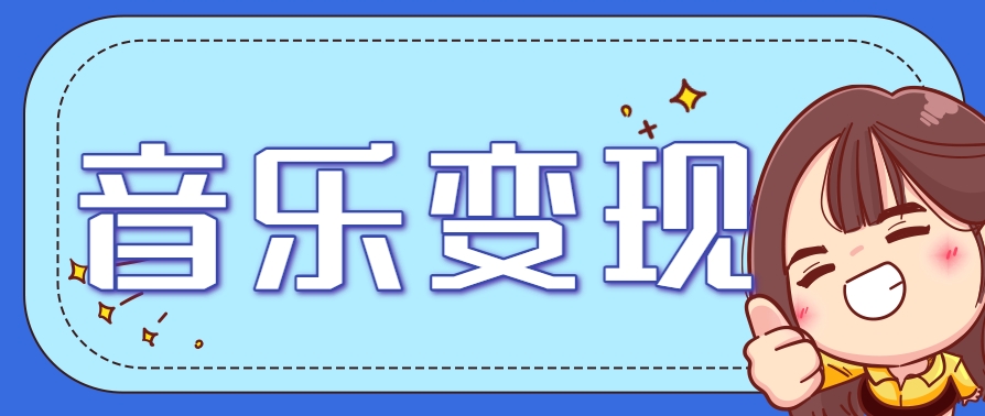 2025音乐号赚钱攻略：操作简单，日入200+不是梦(附详细操作教程)-西瓜1886社区