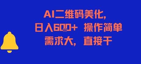 AI二维码美化，日入6张+，操作简单，需求大，直接干-西瓜1886社区