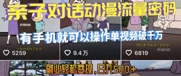 AI引爆短视频，亲子对话动漫流量密码，有手机就可以操作，单视频破千万播放，副业轻松变现，日入5张【揭秘】-西瓜1886社区