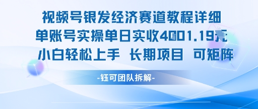 视频号银发经济赛道单账号实操单日实收1k+，小白轻松上手长期项目-西瓜1886社区