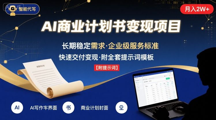 AI代写商业计划书，月入2W+，主打长期稳定，快速变现【附提示词】-西瓜1886社区