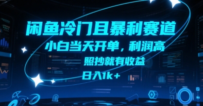 闲鱼冷门且暴利赛道，小白当天开单，利润高，照抄就有收益，日入1k+【揭秘】-西瓜1886社区