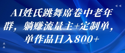 AI姓氏跳舞席卷中老年群，躺挣流量主+定制单，单作品日入8张-西瓜1886社区