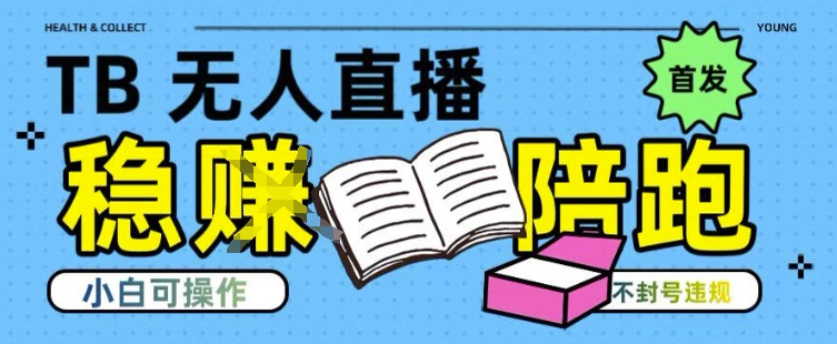 淘宝无人直播带货最新技术，不违规，操作简单，开播爆单，日入多张(全网首发)【揭秘】-西瓜1886社区
