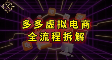 拼多多虚拟电商全流程拆解，深度学习每一个环节，看完即可上手实操-西瓜1886社区