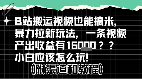 b站掘金计划？搬运视频也能挣拉新的收益，小白应该怎么玩！-西瓜1886社区