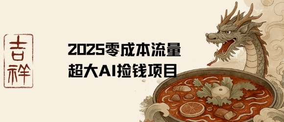 2025零成本AI捡钱，创意热门，流量超大项目-西瓜1886社区