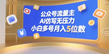 公众号流量主，AI仿写无压力，小白多号月入5位数-西瓜1886社区