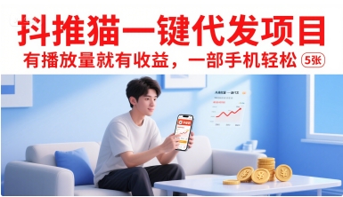 抖推猫一键代发项目，有播放量就有收益，一部手机轻松5张-西瓜1886社区