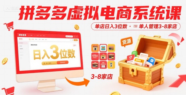 拼多多虚拟电商系统课，单店日入3位数，单人可管理3-8家店【附货源】-西瓜1886社区