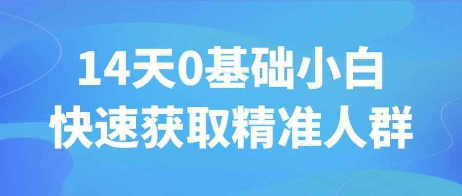 14天0基础小白快速获取精准人群-西瓜1886社区