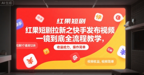 红果短剧拉新之快手发布视频一镜到底全流程教学，拉新1个最高12块，收益给力，操作简单-西瓜1886社区