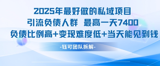 2025年最好做的私域项目，引流负债人群，最高一天变现7.4k，人群占比高，变现难度低，当天就能见到钱-西瓜1886社区