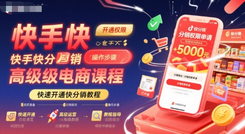快手快分销高级电商课程，快速开通快分销教程-西瓜1886社区
