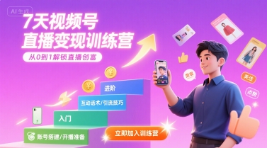 7天视频号直播变现训练营，带你从0到1解锁视频号直播创富-西瓜1886社区