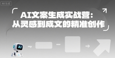 AI文案生成实战营：从灵感到成文的精准创作-西瓜1886社区