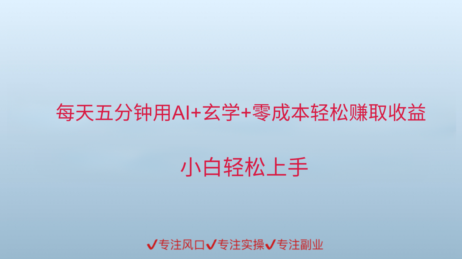 用AI生成玄学内容来赚取收益，每天花几分钟，轻轻松松赚取小一千-西瓜1886社区