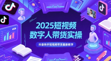 2025短视频数字人带货实操，抖音快手短视频带货最新教学-西瓜1886社区