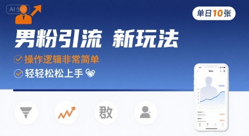 男粉引流新玩法，操作逻辑非常简单，单日10张轻轻松松-西瓜1886社区