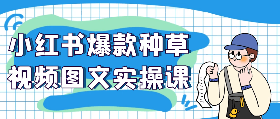 小红书爆款种草视频图文实操课-西瓜1886社区