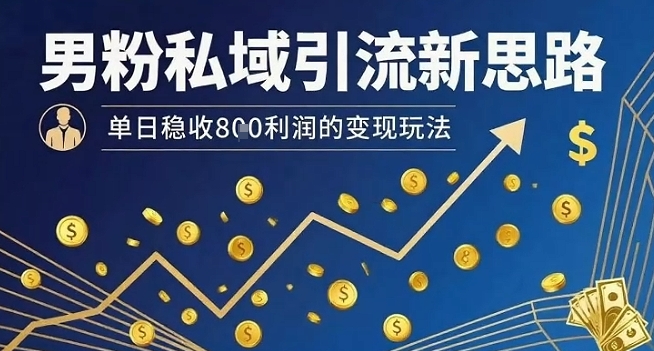 男粉私域引流新思路，单日稳收8张利润的变现玩法-西瓜1886社区