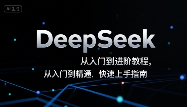 DeepSeek从入门到进阶教程，从入门到精通，快速上手指南-西瓜1886社区