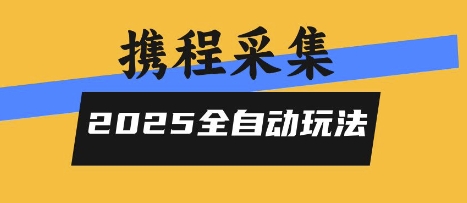 2025携程信息采集全自动玩法，高单价，零人工，全天开干【揭秘】-西瓜1886社区