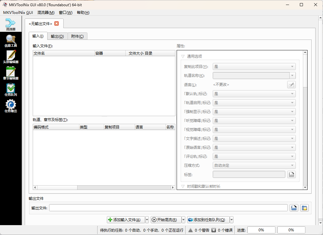 MKVToolNix封装工具v93.0便携版-西瓜1886社区