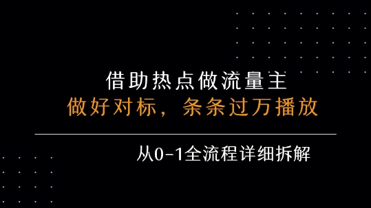 借力热点，乘顺风车玩流量主，条条过万播放， 每月收益5k+，从0-1全流程详细拆解-西瓜1886社区