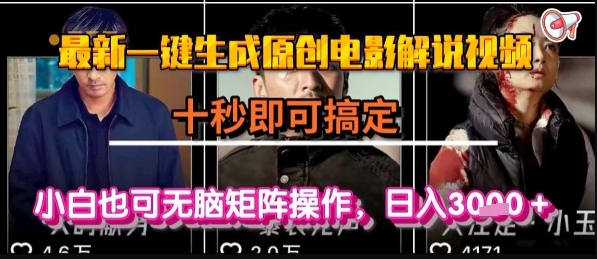 最新一键生成原创电影解说视频，几秒即可搞定， 小白也可无脑矩阵操作，日入1k+【揭秘】-西瓜1886社区