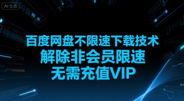 百度网盘不限速下载技术，解除非会员限速，无需充值VIP-西瓜1886社区