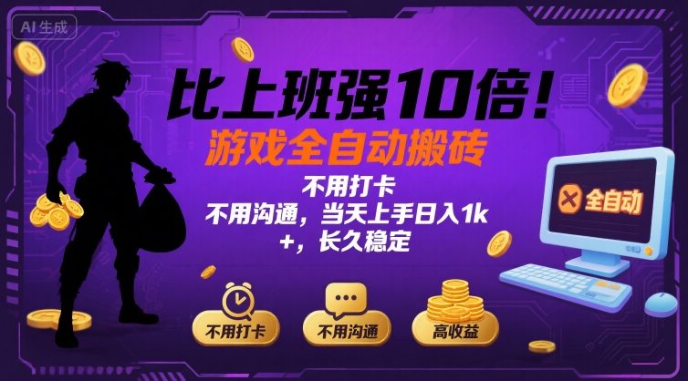 比上班强10倍！游戏全自动搬砖：不用打卡 不用沟通，当天上手日入1k +，长久稳定【揭秘】-西瓜1886社区