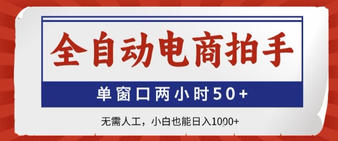全自动电商拍手，单窗口两小时50+，无需人工，小白也能轻松日入1k+【揭秘】-西瓜1886社区