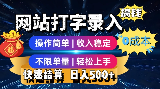 网站打字录入搞钱，0成本，操作简单，收入稳定，不限单量，轻松上手，快速结算，日入5张【揭秘】-西瓜1886社区