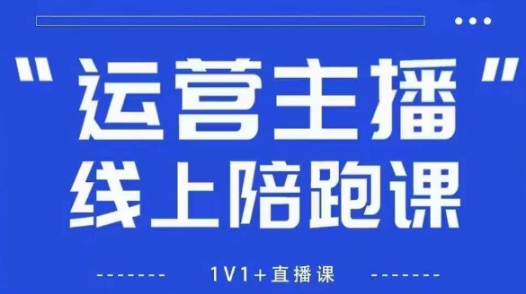 猴帝1600线上课，拉爆自然流，做懂流量的主播，新规政策下，自然流破圈攻略【更新7月】-西瓜1886社区