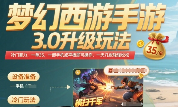 梦幻西游手游3.0升级玩法，冷门暴力，一单35.一部手机或者平板即可操作，一天几张轻轻松松【揭秘】-西瓜1886社区