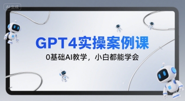 GPT4实操案例课，0基础AI教学，小白都能学会-西瓜1886社区